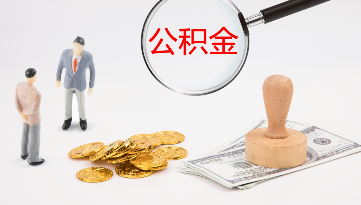 辽阳公积金小额提取（小额公积金提取中介费用）